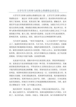 大学生学习形势与政策心得感悟总结范文