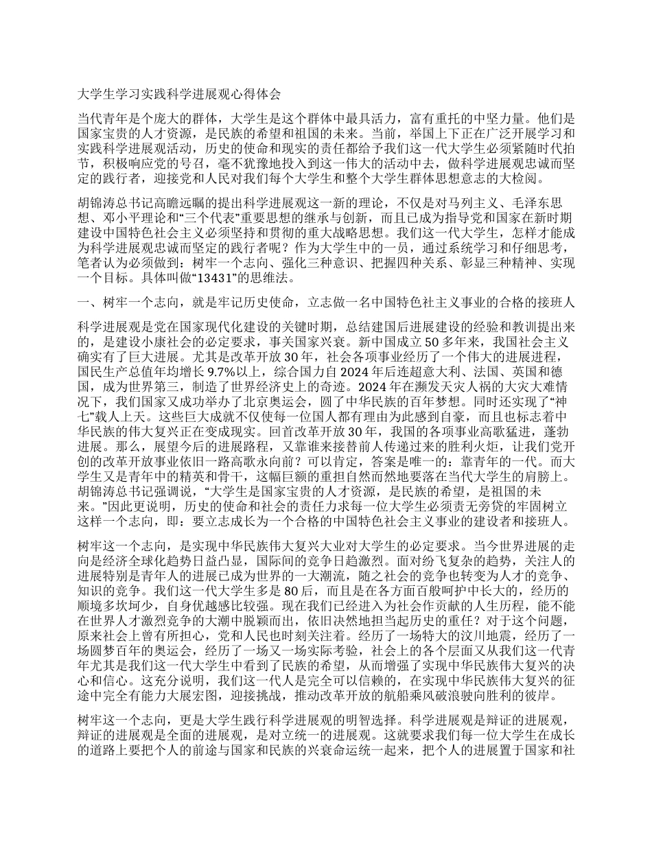 大学生学习实践科学发展观心得体会_第1页