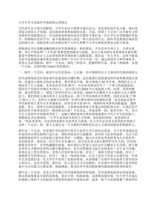 大学生学习实践科学发展观心得体会