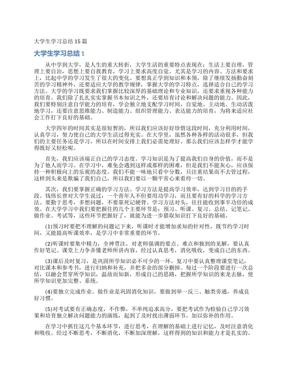 大学生学习总结15篇_第1页