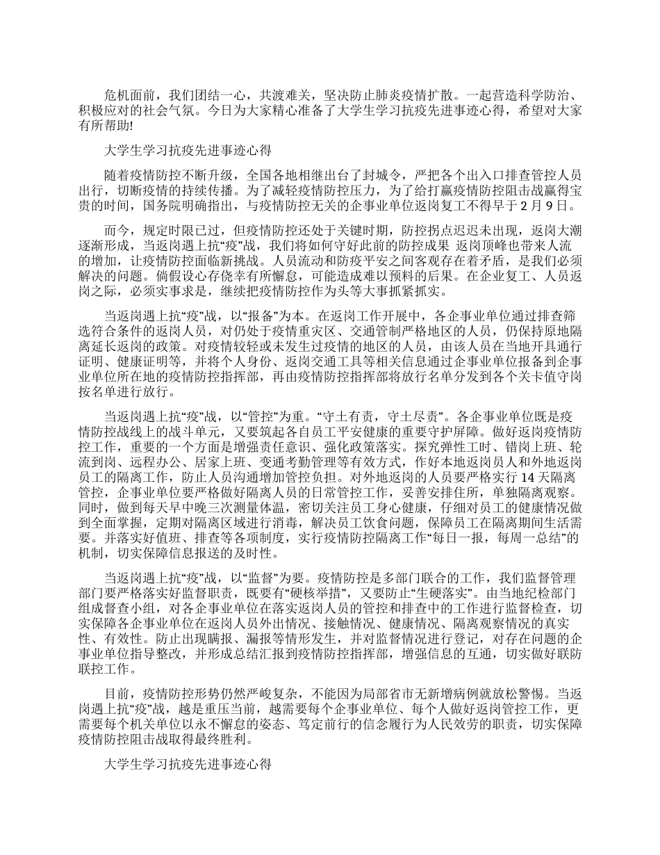 大学生学习抗疫先进事迹心得例文_第1页