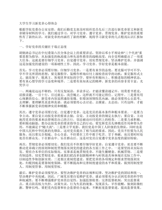 大学生学习新党章心得体会