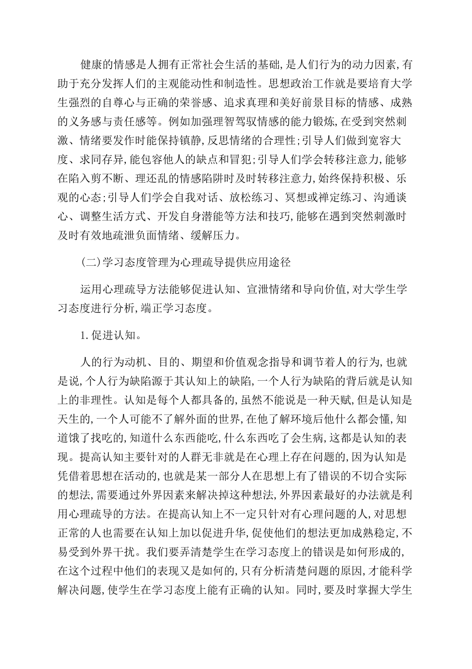 大学生学习态度管理研究——基于心理疏导方法_第2页
