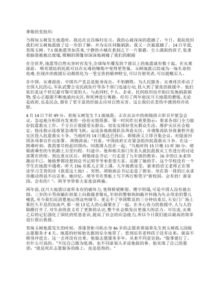 大学生学习玉树地震的思想汇报