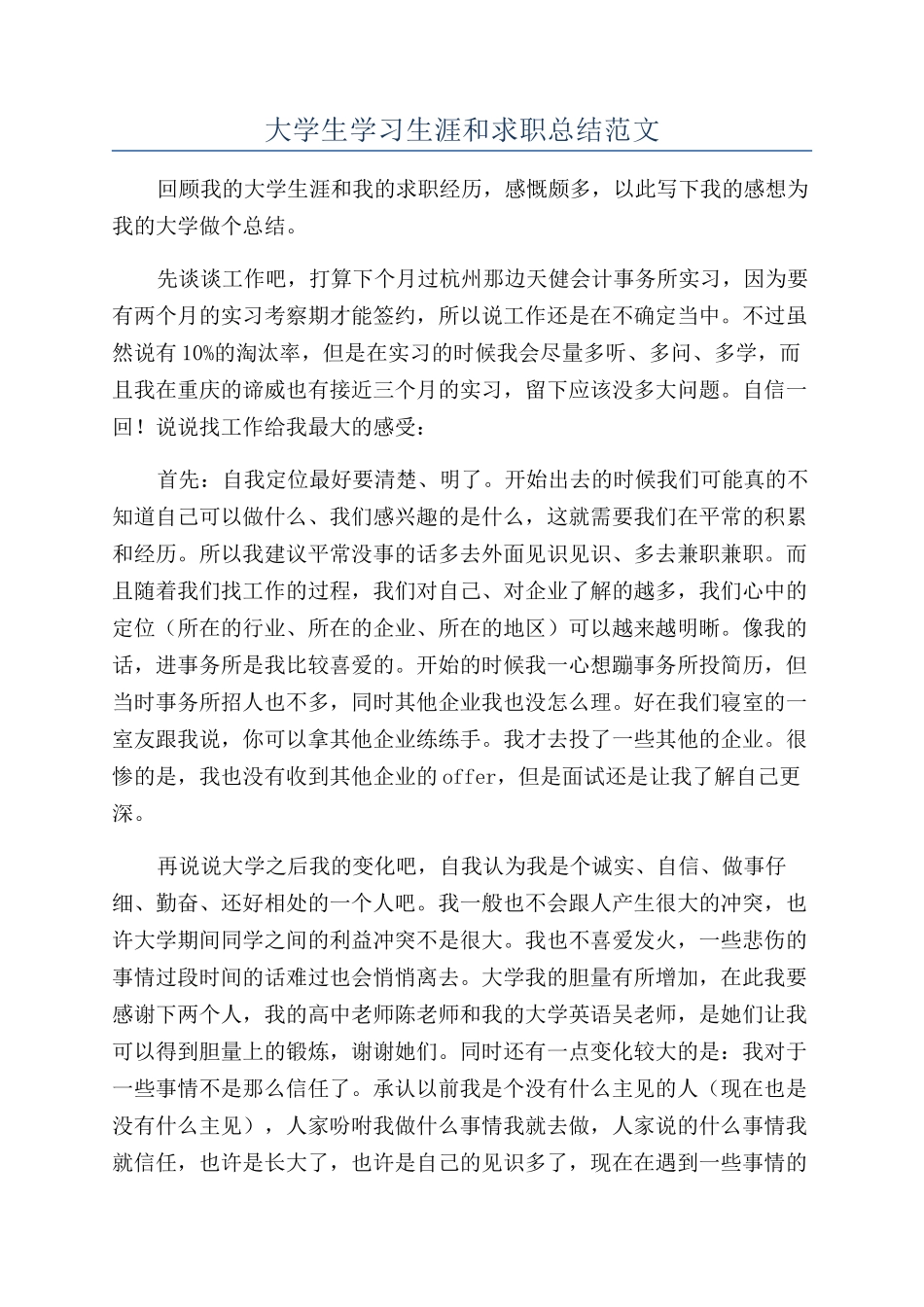 大学生学习生涯和求职总结范文_第1页