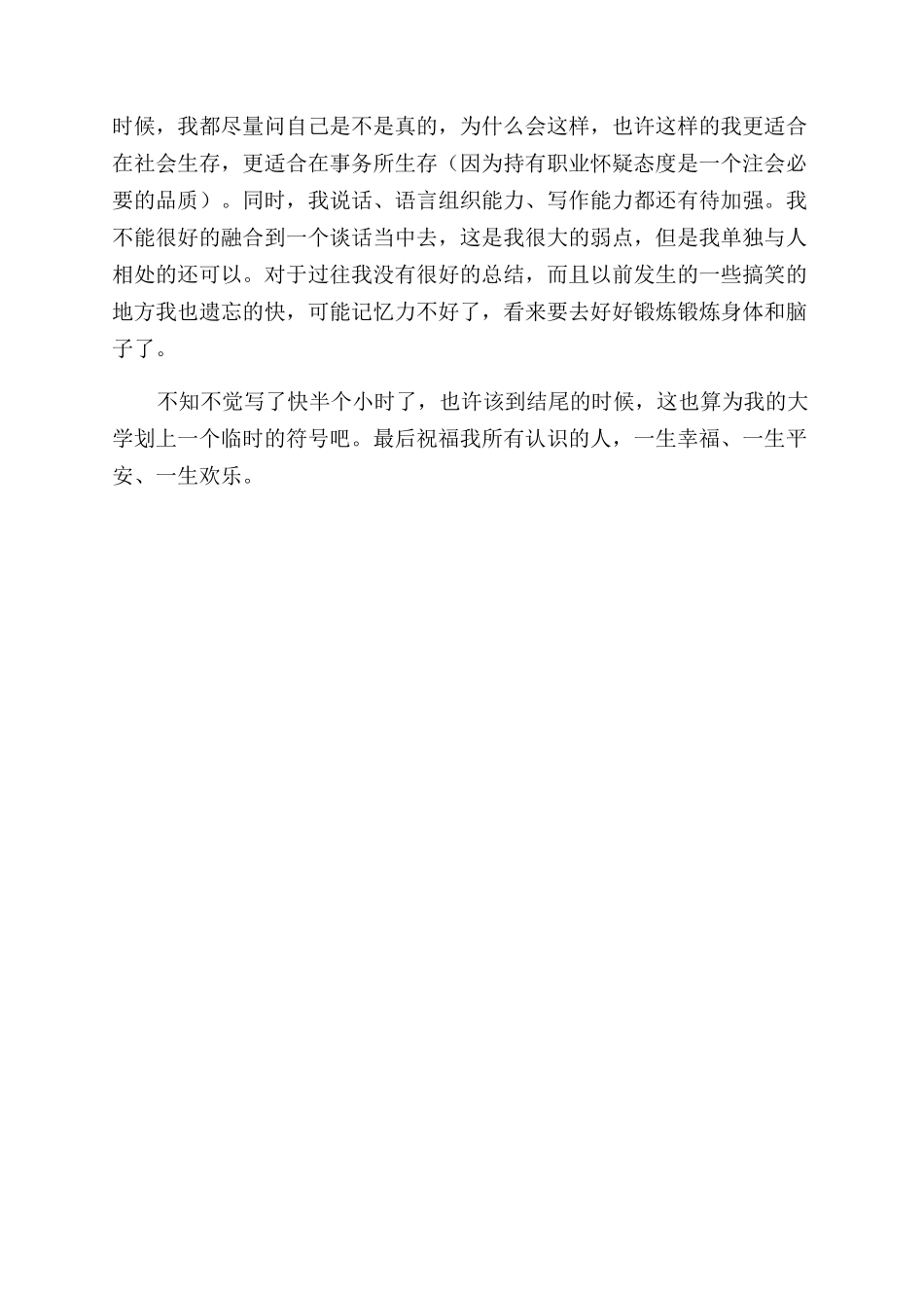 大学生学习生涯和求职总结范文_第2页
