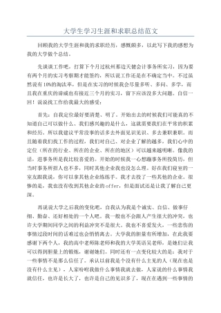 大学生学习生涯和求职总结范文