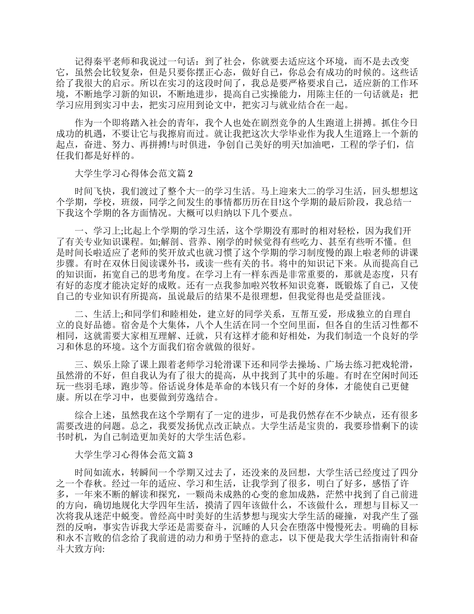 大学生学习的心得体会范文_第2页