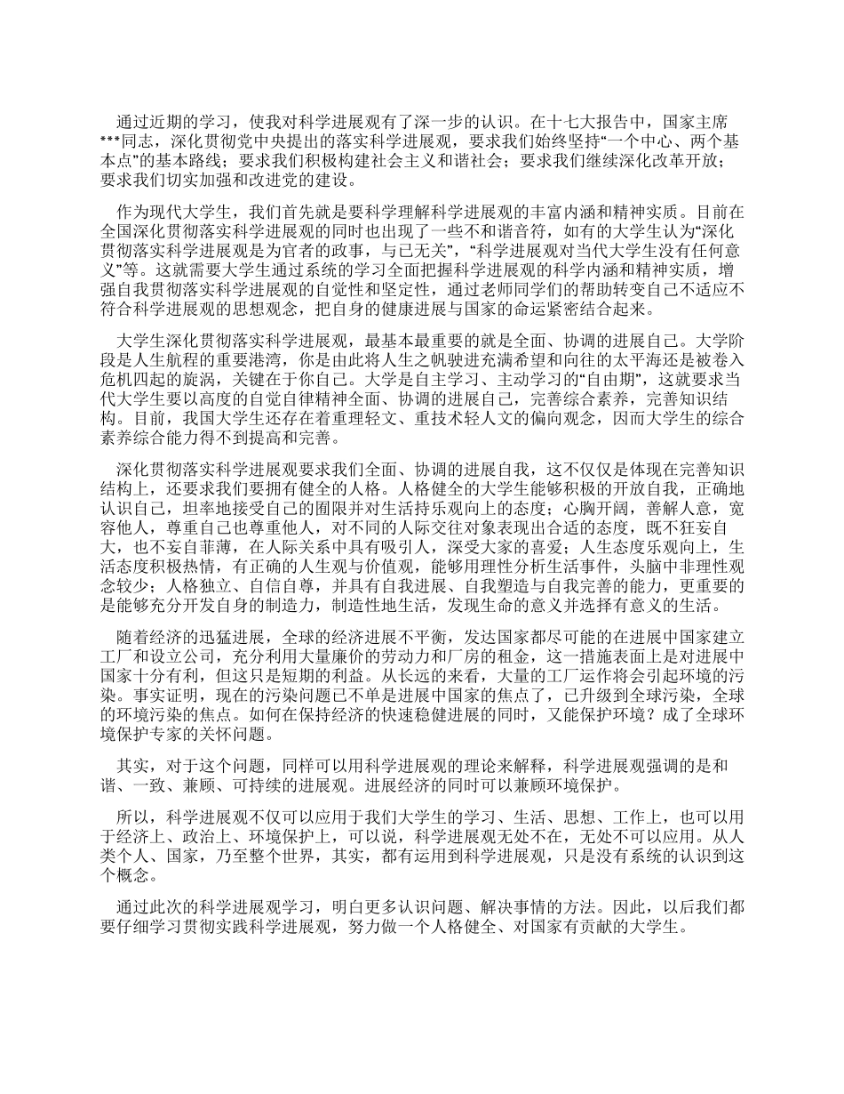 大学生学习科学发展观学习心得体会协调自我发展_第1页