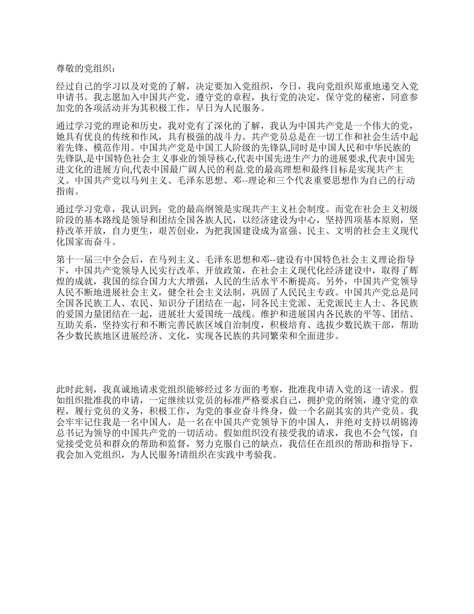 大学生学习理论知识后写的入党申请书_第1页