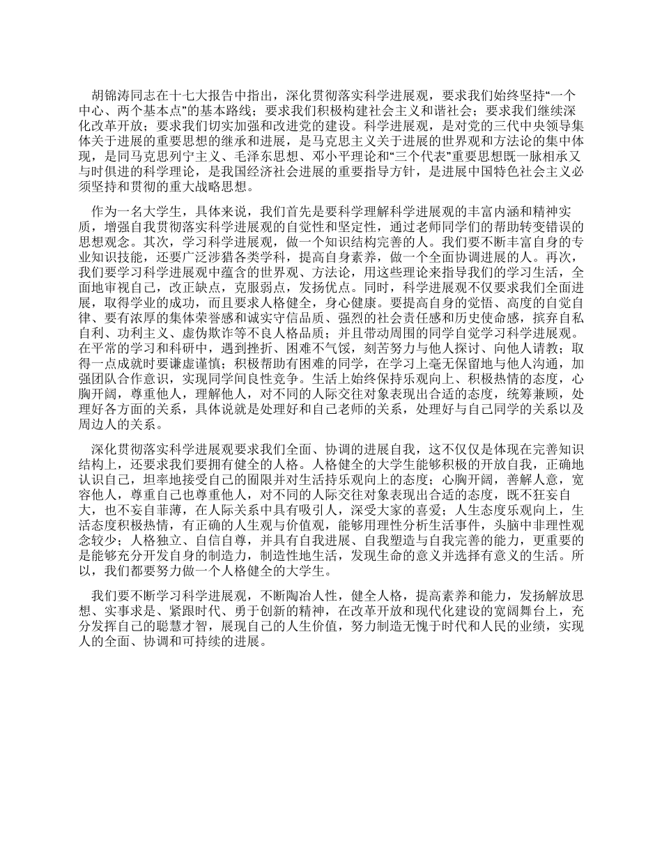 大学生学习科学发展观心得_第1页