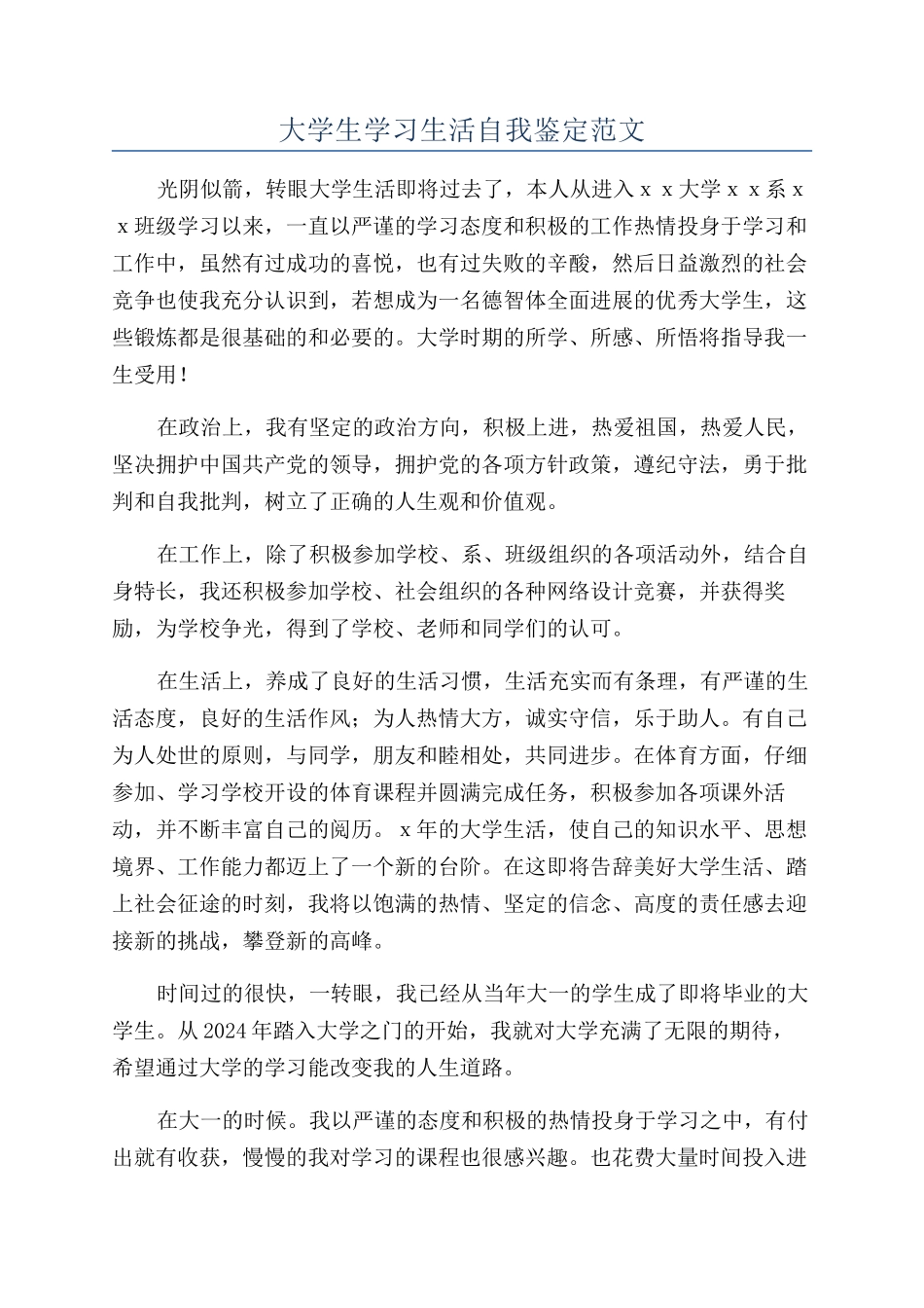 大学生学习生活自我鉴定范文_第1页