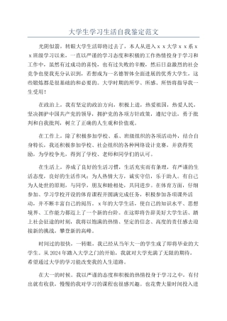 大学生学习生活自我鉴定范文