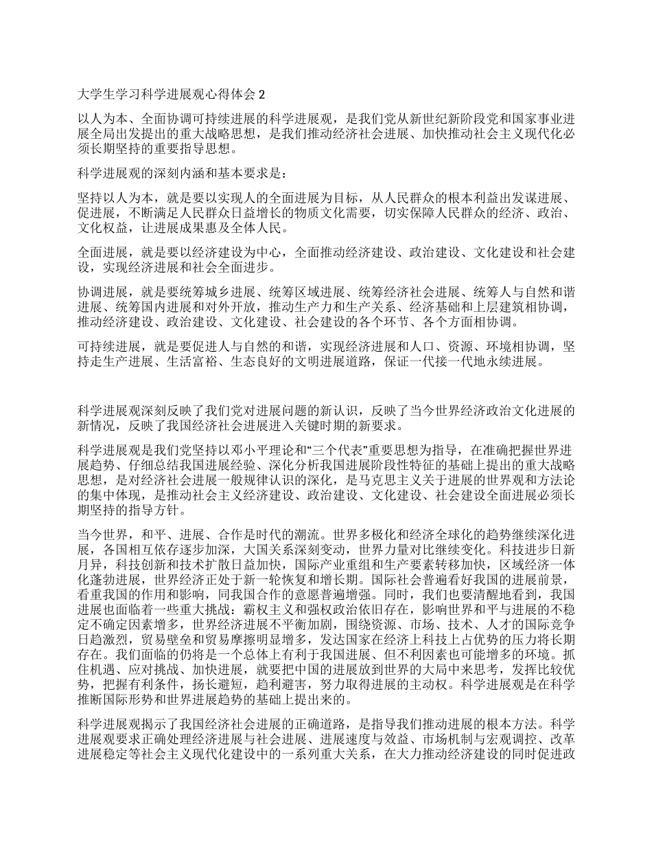 大学生学习科学发展观心得体会2_第1页