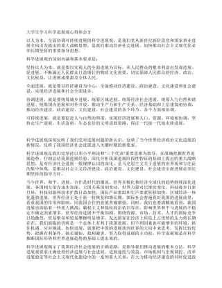 大学生学习科学发展观心得体会2