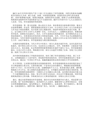 大学生学习科学发展观心得体会1