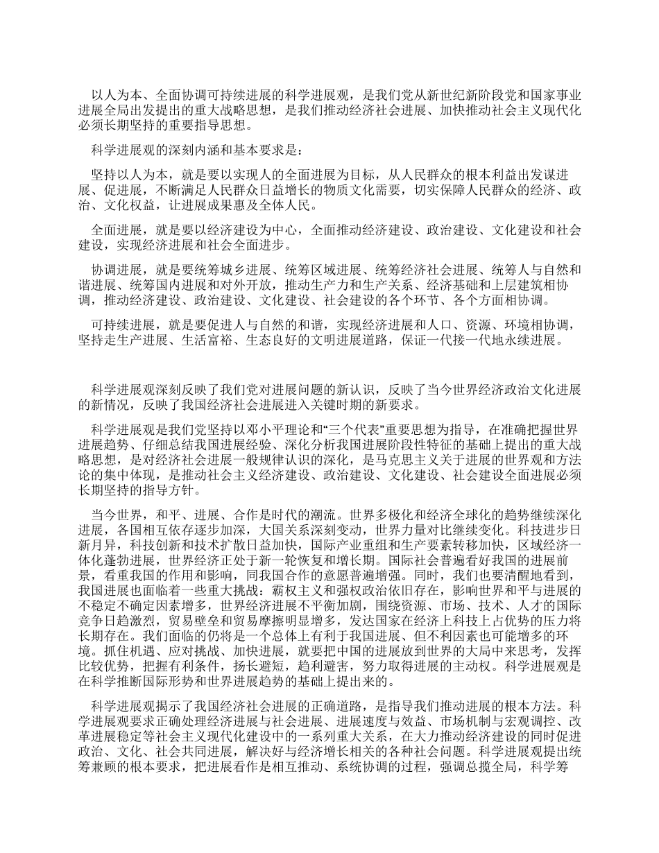 大学生学习科学发展观心得体会6_第1页