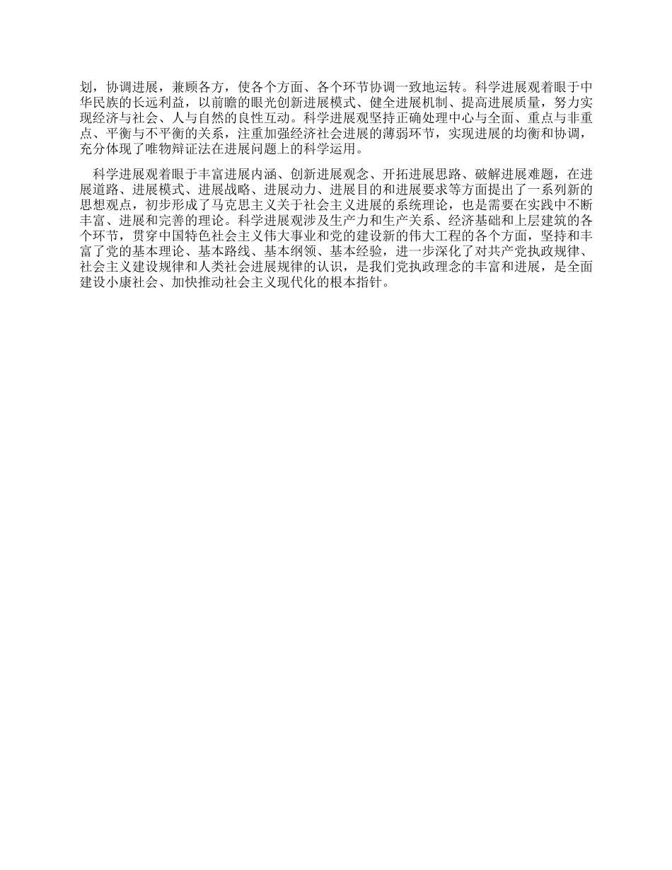 大学生学习科学发展观心得体会6_第2页