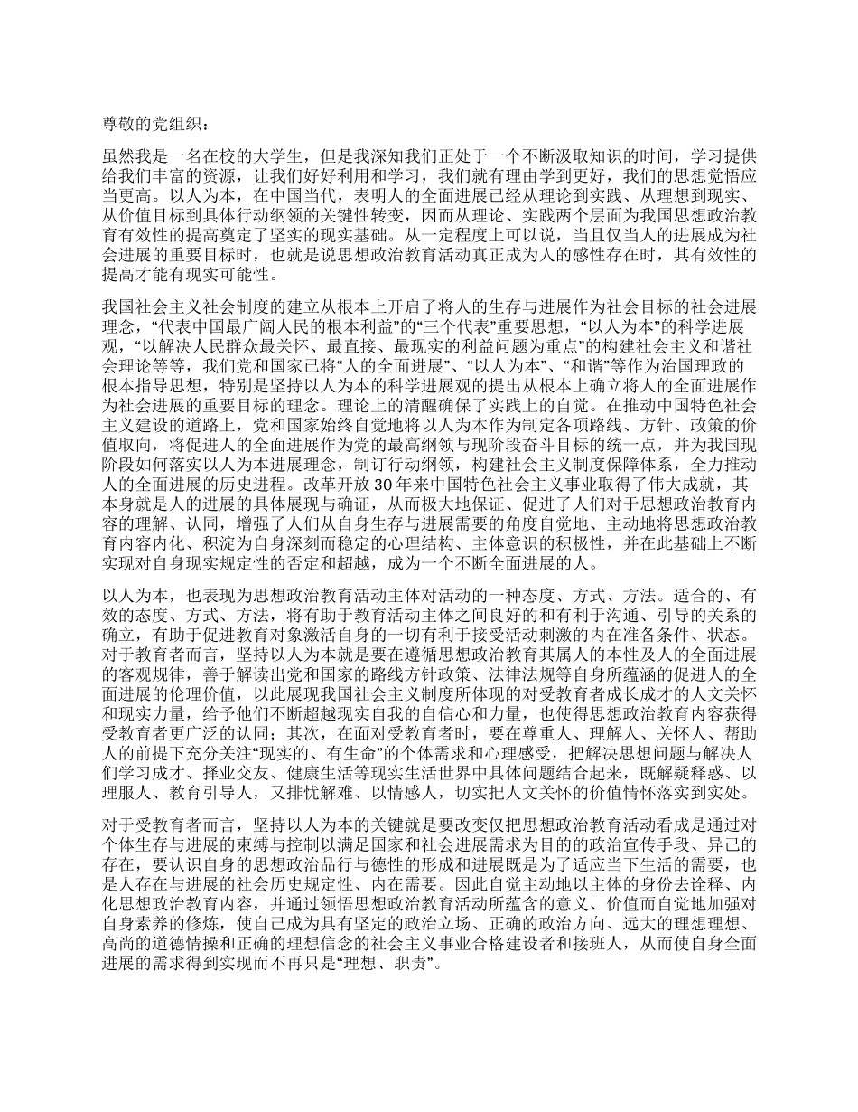 大学生学习科学发展观以人为本思想汇报_第1页