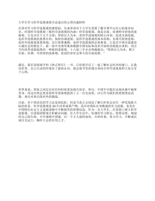 大学生学习科学发展观相关论述后的心得交流材料