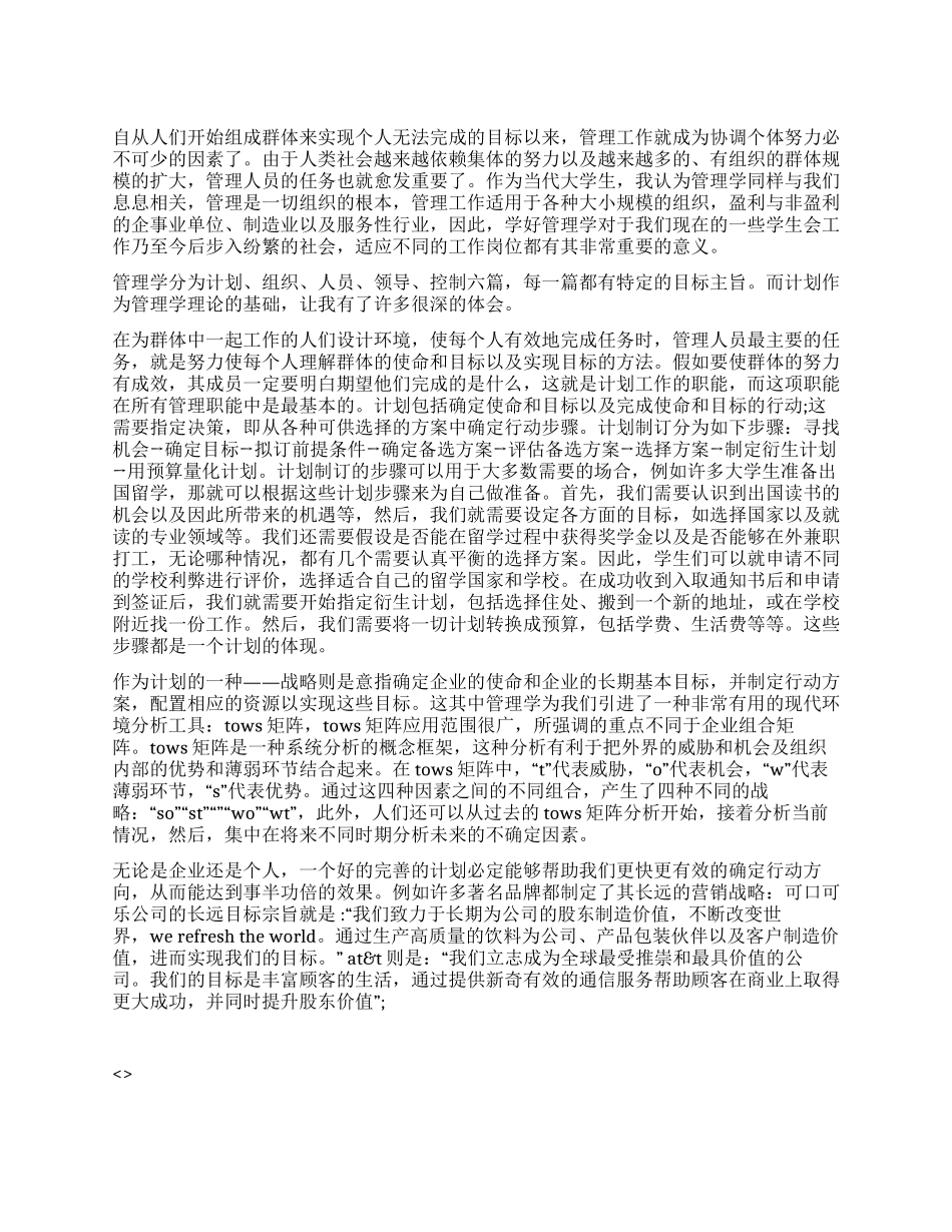 大学生学习管理学知识心得体会_第1页