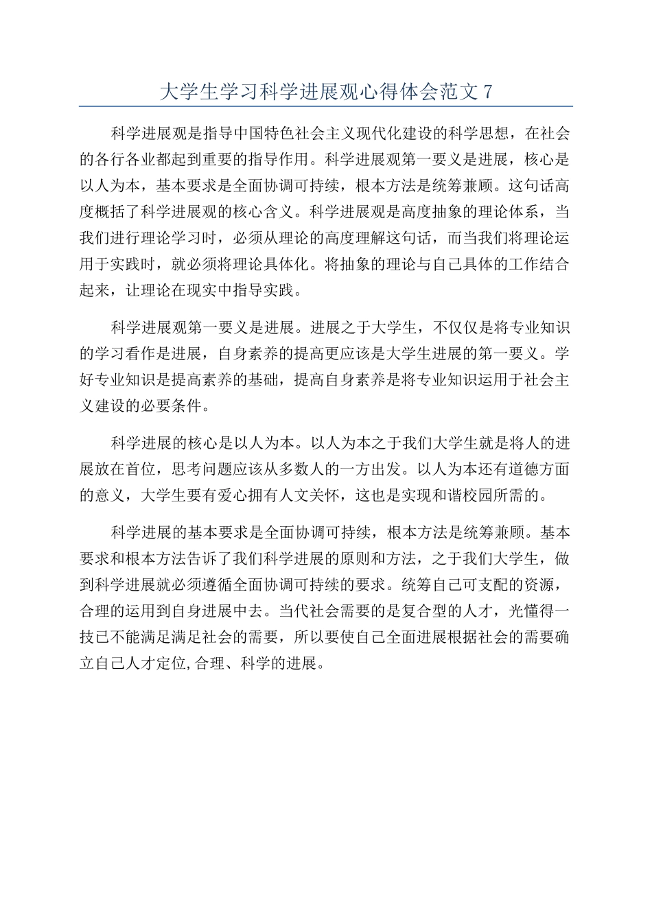 大学生学习科学发展观心得体会范文7_第1页