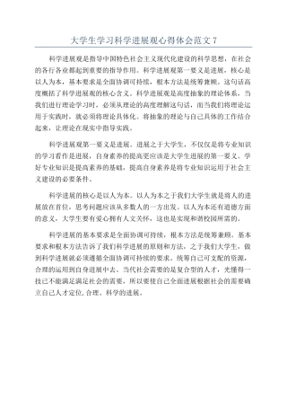 大学生学习科学发展观心得体会范文7