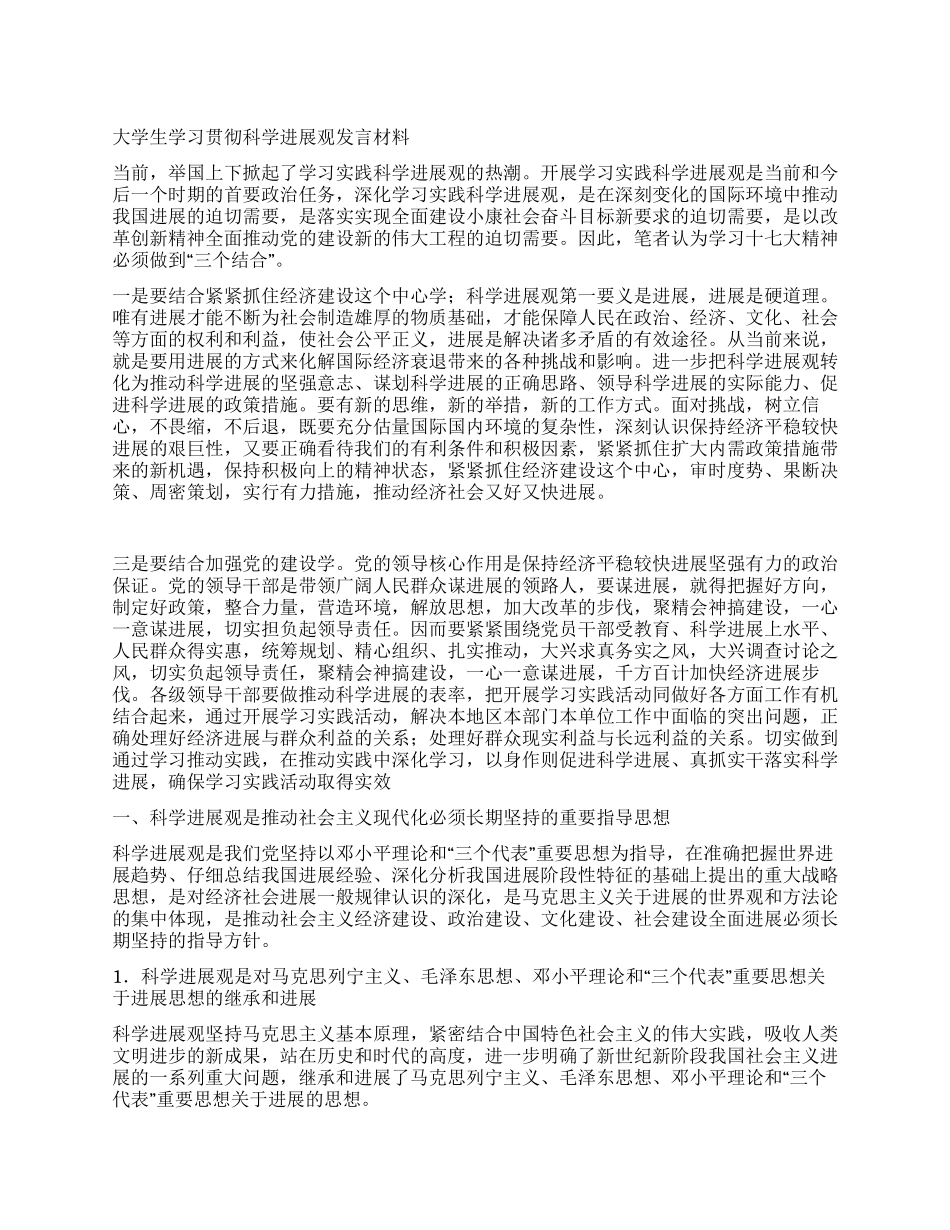大学生学习贯彻科学发展观发言材料_第1页