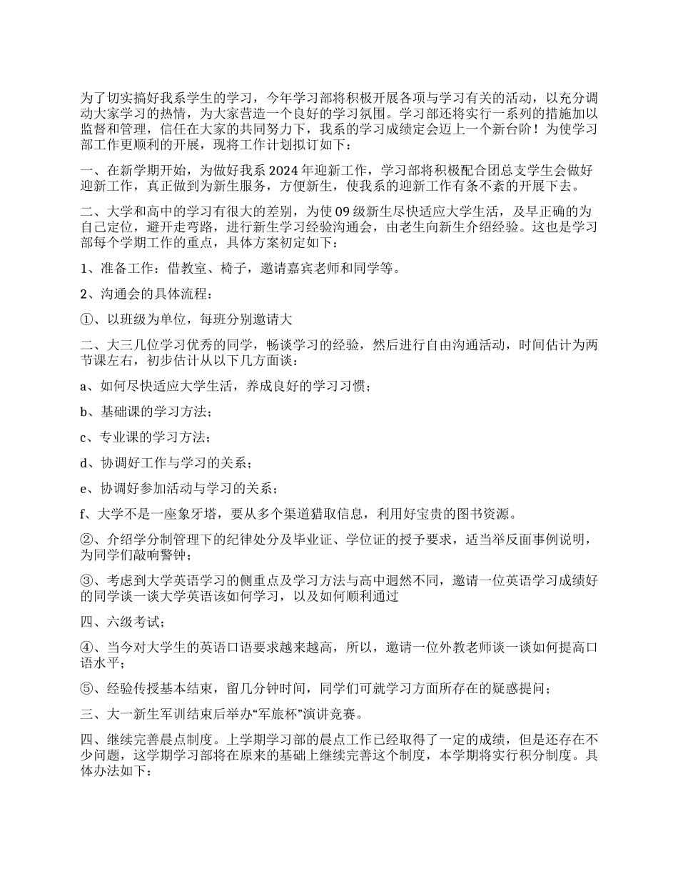 大学生学习部工作计划范文_第1页