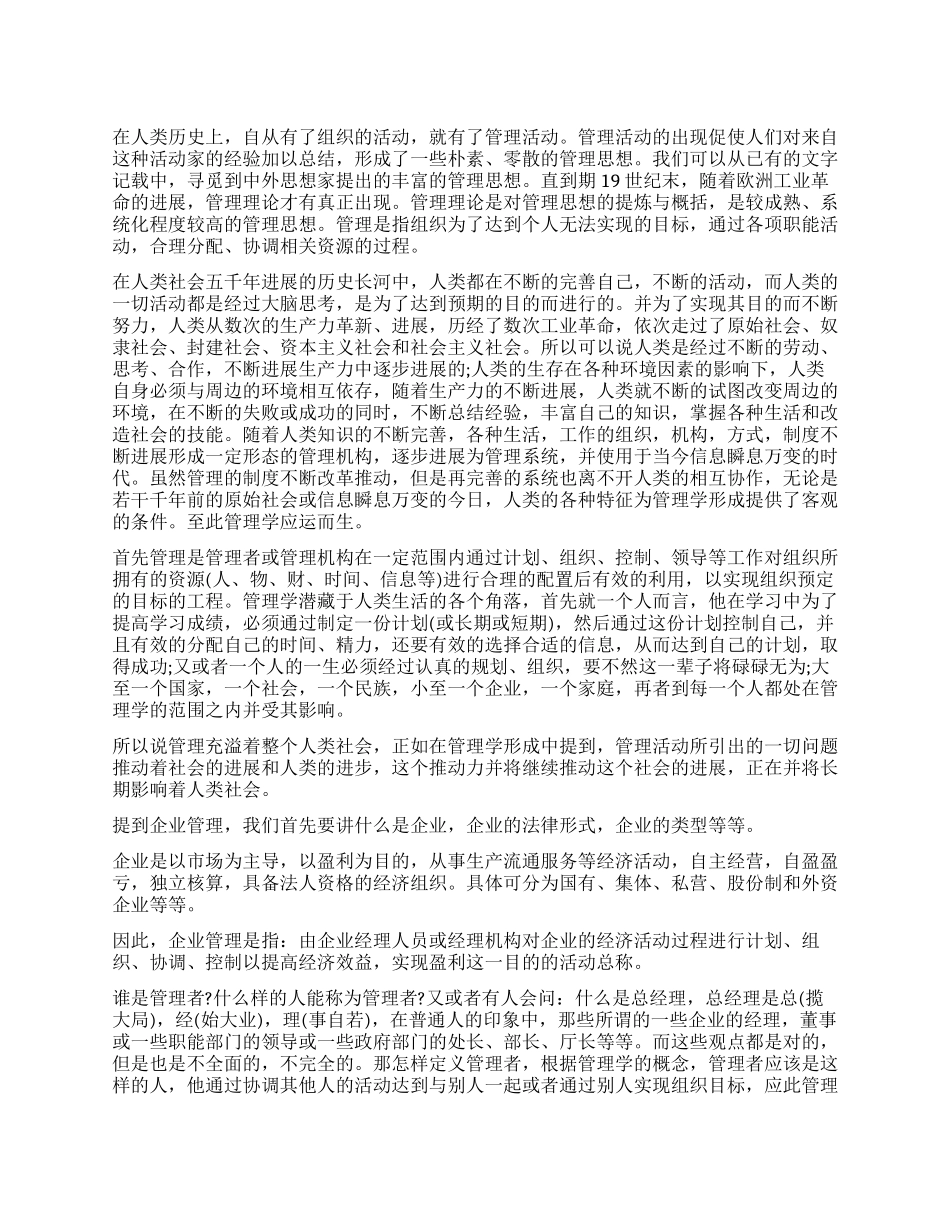 大学生学习管理学的心得体会_第1页