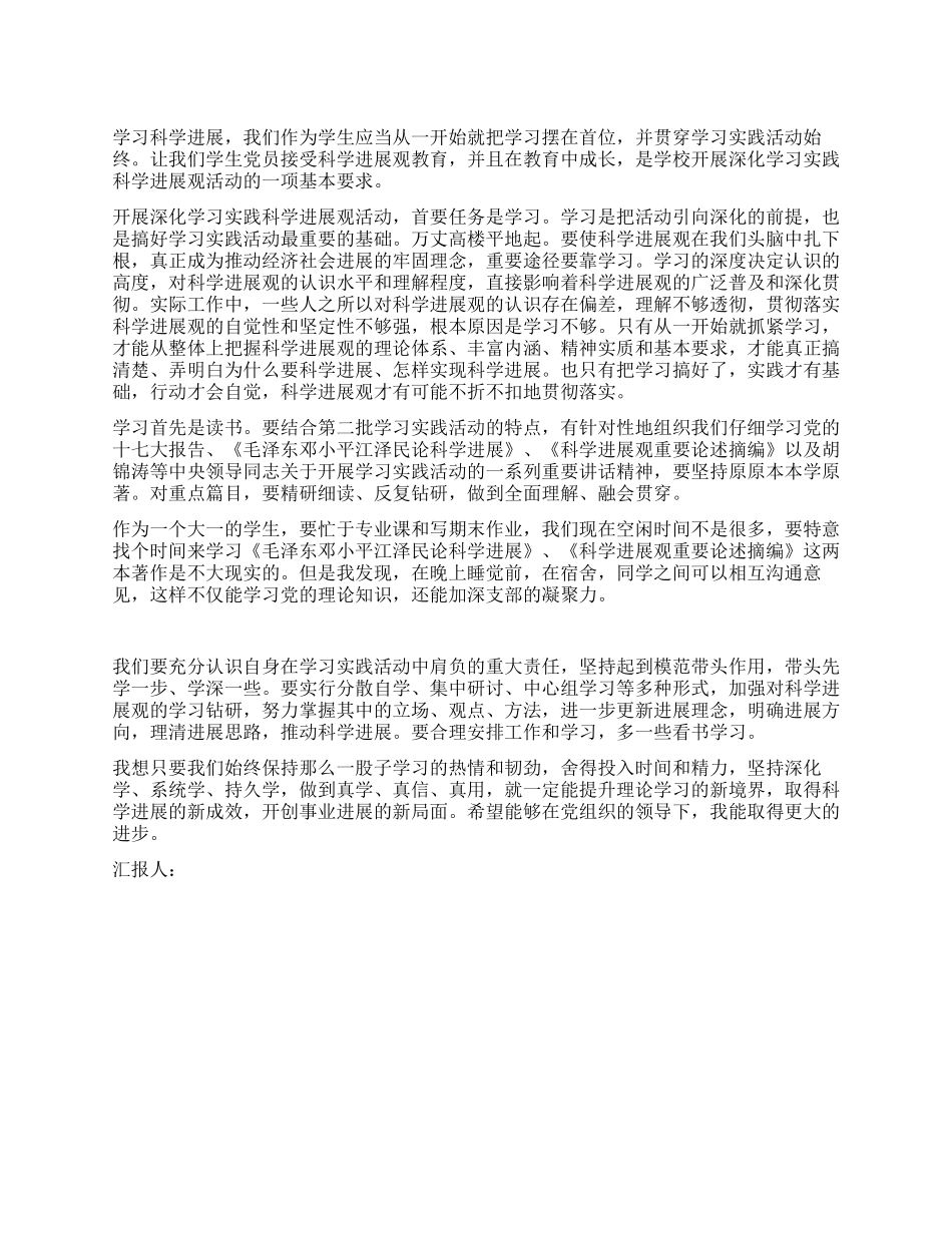 大学生学习科学发展观第二阶段个人思想汇报_第1页
