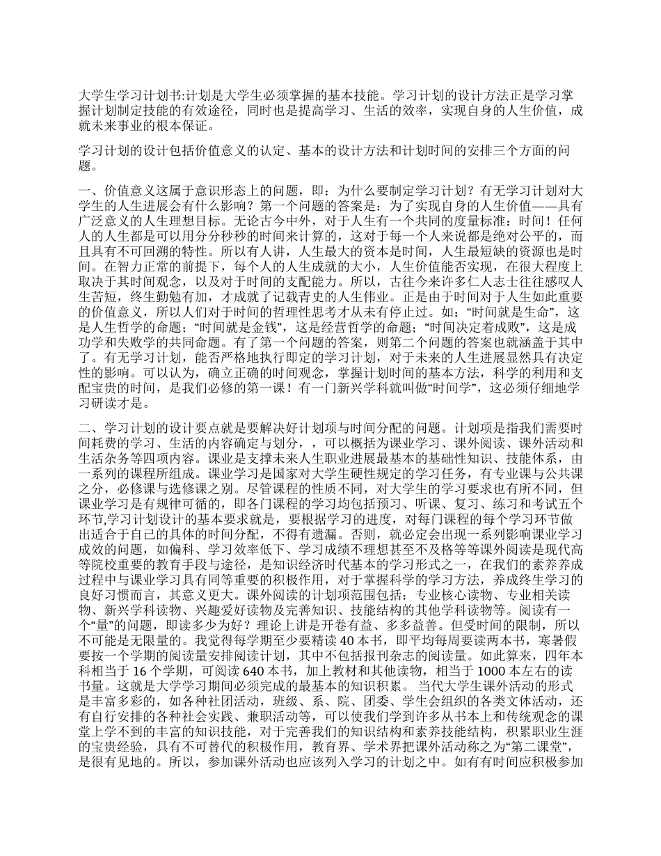 大学生学习计划的设计方法_第1页