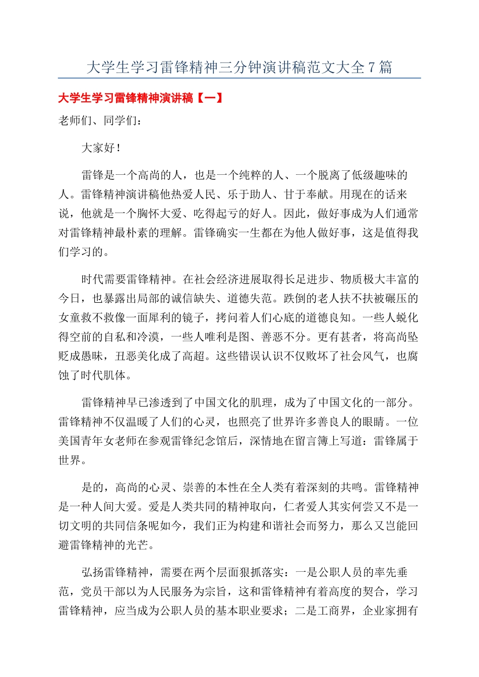 大学生学习雷锋精神三分钟演讲稿范文大全7篇_第1页