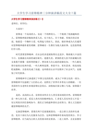 大学生学习雷锋精神三分钟演讲稿范文大全7篇