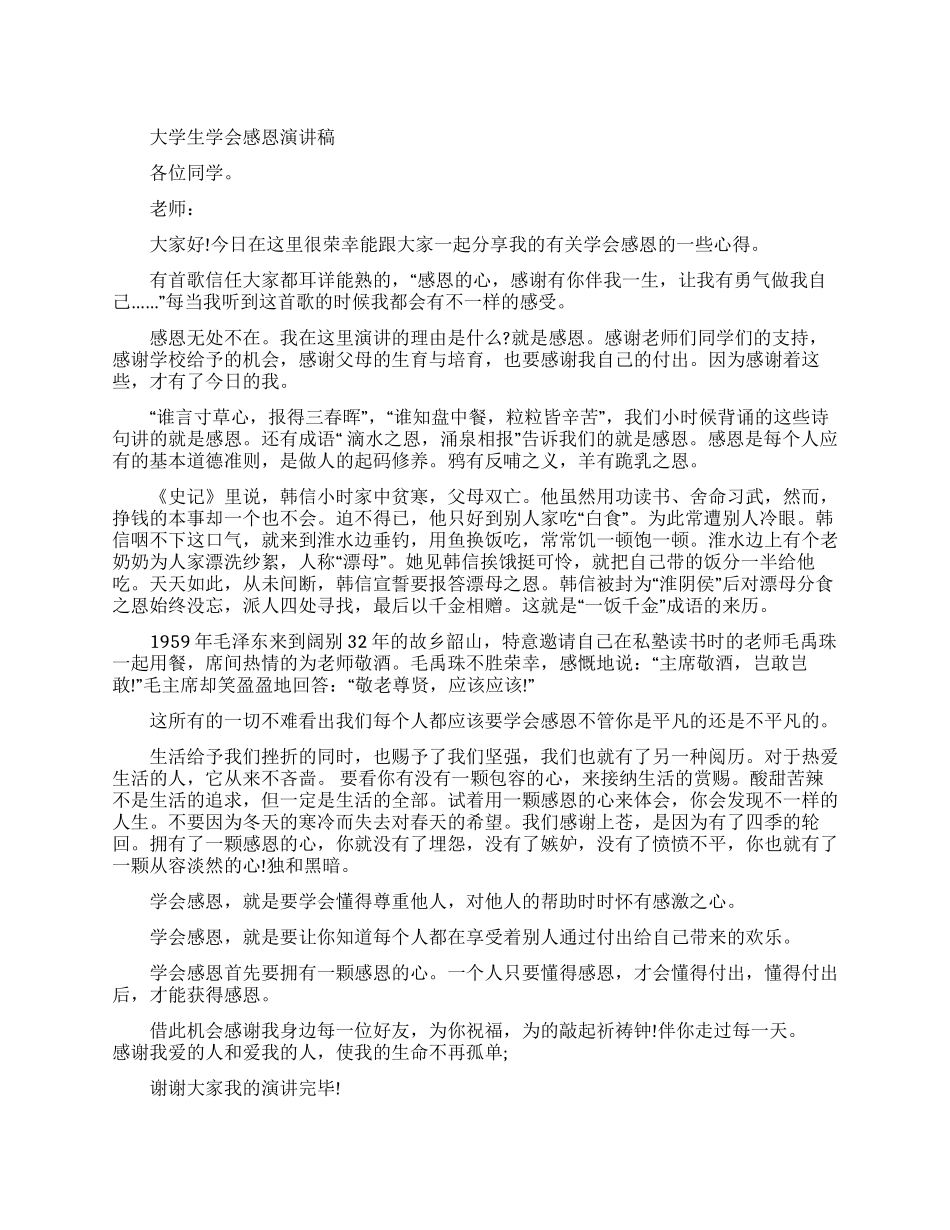 大学生学会感恩演讲稿_第1页