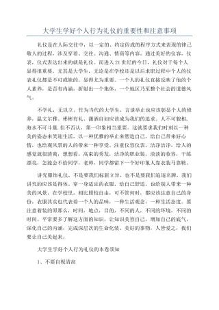 大学生学好个人行为礼仪的重要性和注意事项