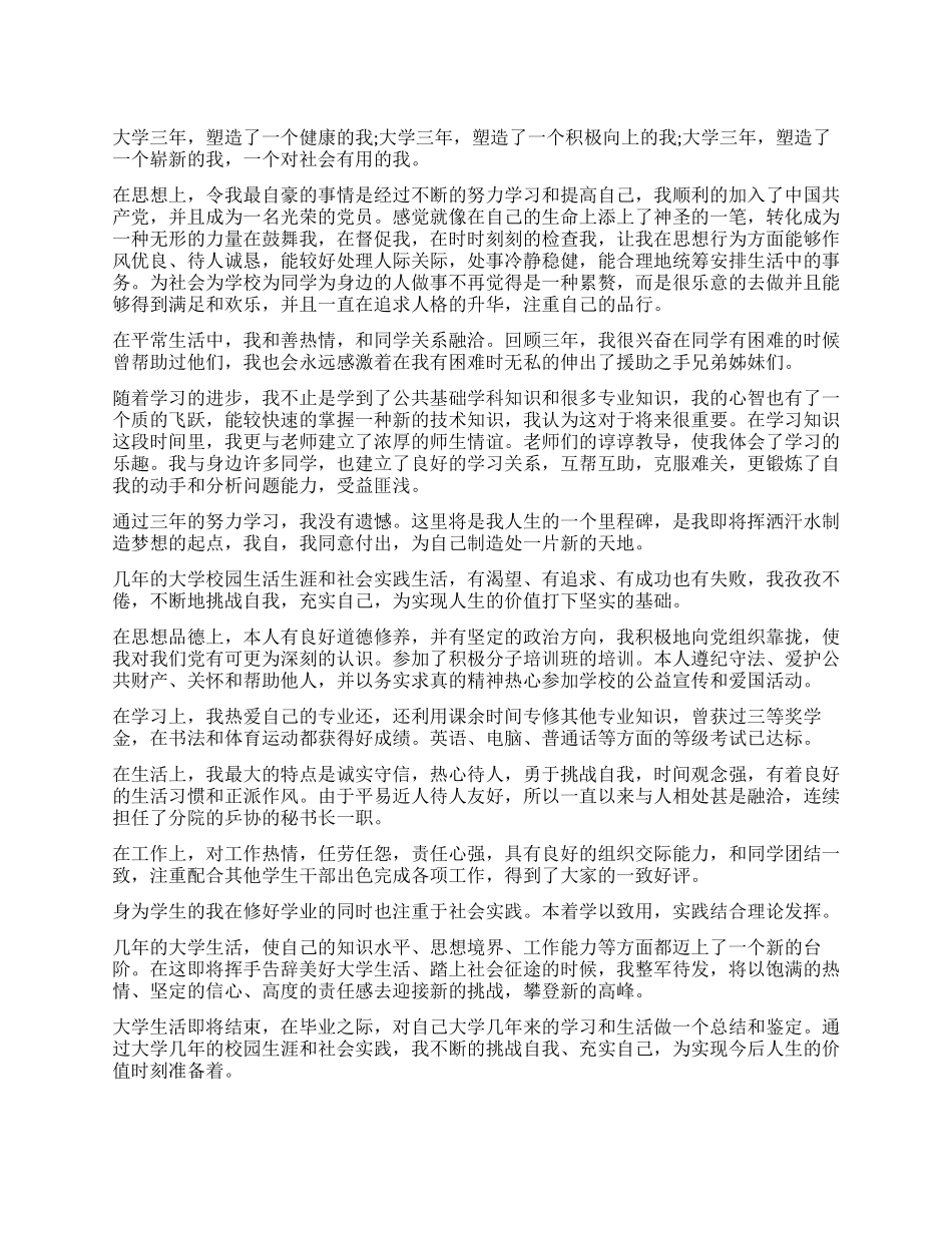 大学生学校档案自我鉴定_第1页