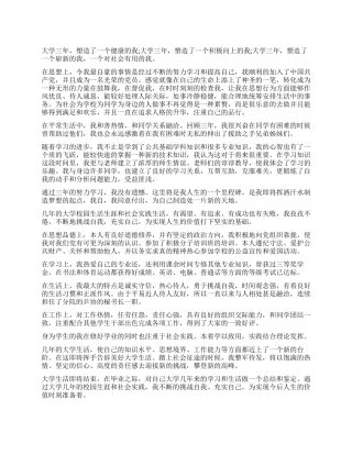 大学生学校档案自我鉴定