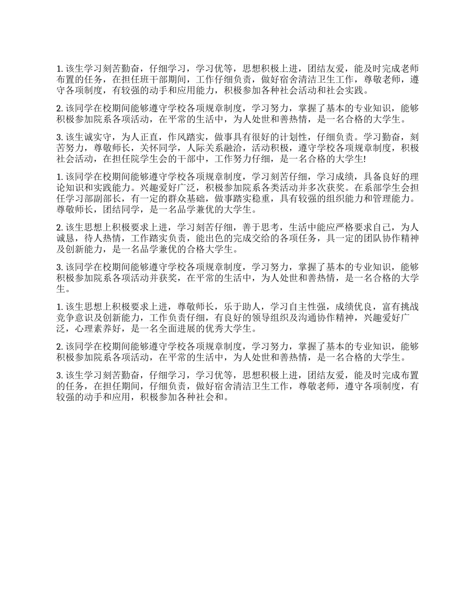 大学生学校组织鉴定评语_第1页