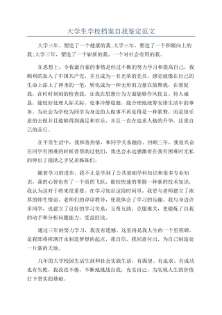 大学生学校档案自我鉴定范文