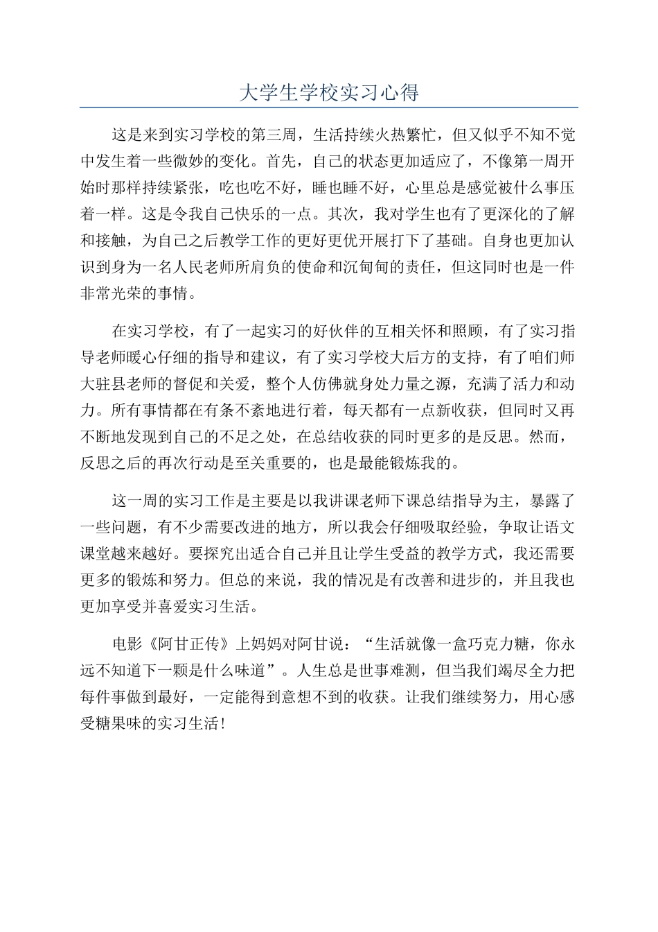 大学生学校实习心得_第1页