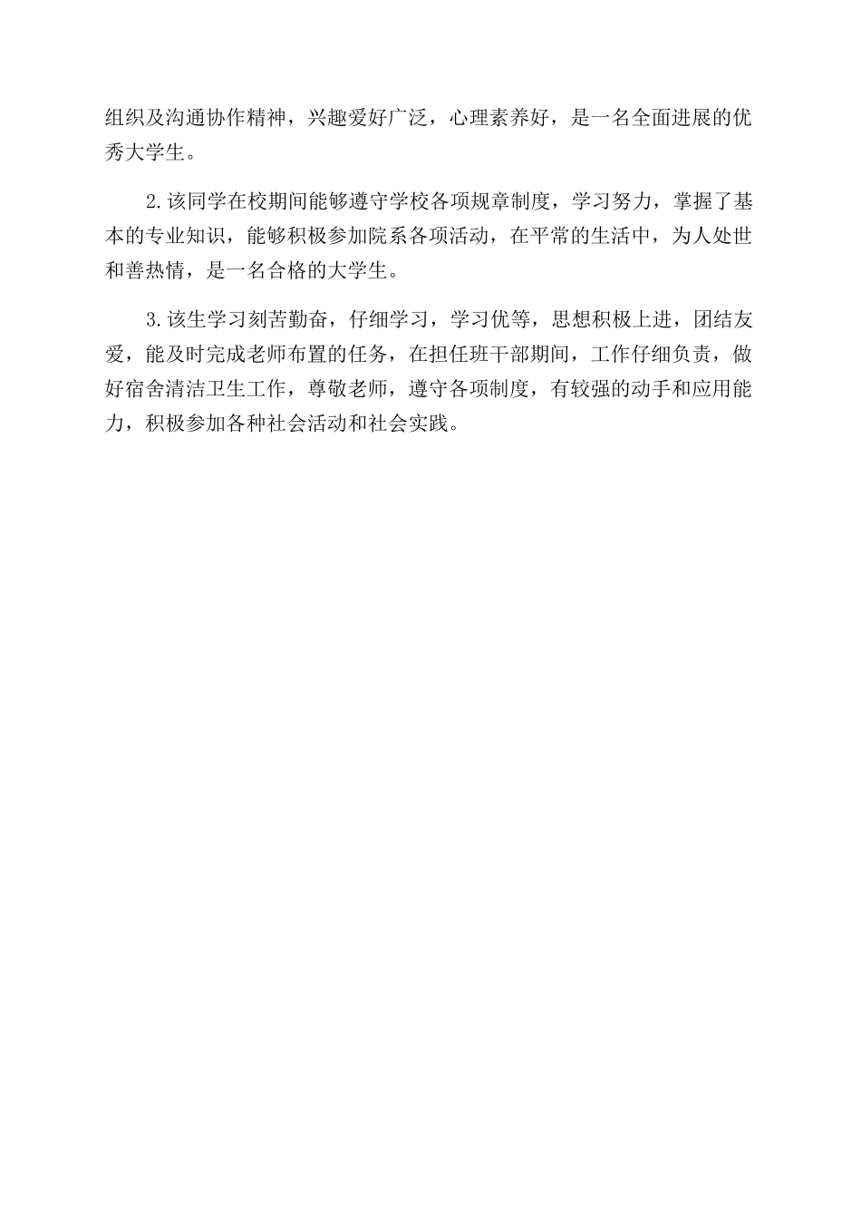 大学生学校组织鉴定评语范文_第2页