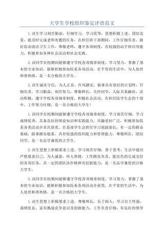 大学生学校组织鉴定评语范文