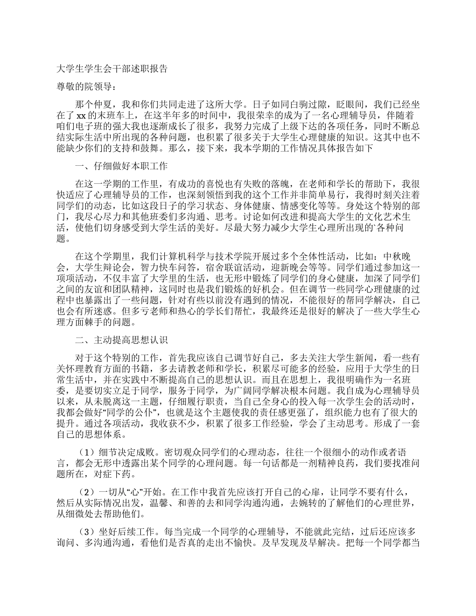 大学生学生会干部述职报告_第1页