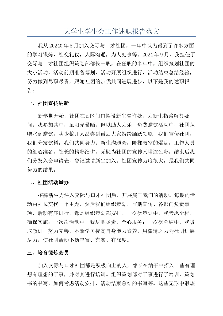 大学生学生会工作述职报告范文_第1页
