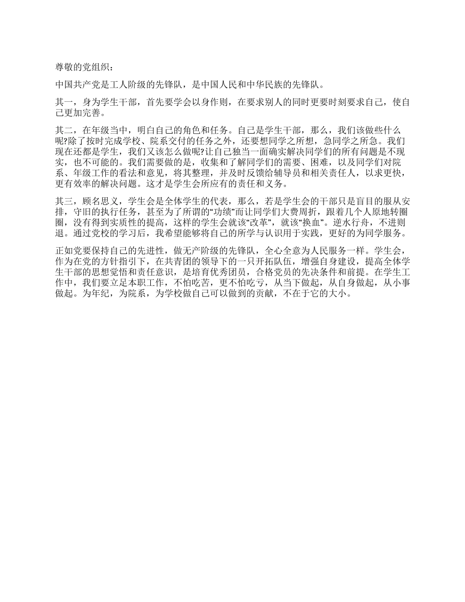 大学生学生干部保持党员先进性学习思想汇报_第1页