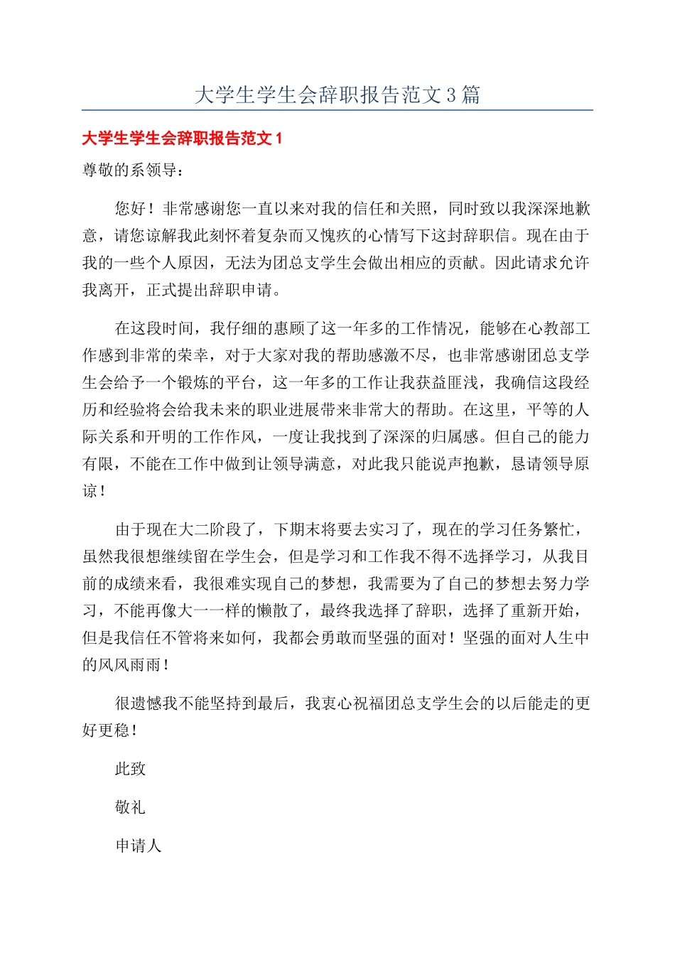 大学生学生会辞职报告范文3篇_第1页