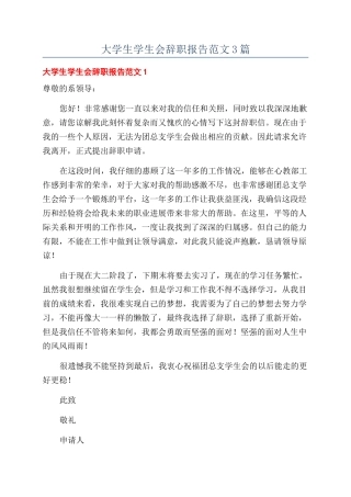 大学生学生会辞职报告范文3篇