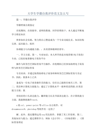 大学生学籍自我评价范文怎么写