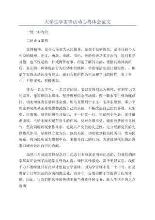 大学生学雷锋活动心得体会范文